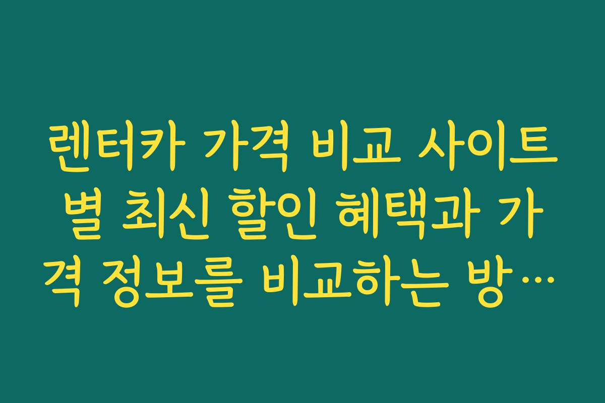 렌터카 가격 비교 사이트별 최신 할인 혜택과 가격 정보를 비교하는 방법을 알려드릴게요