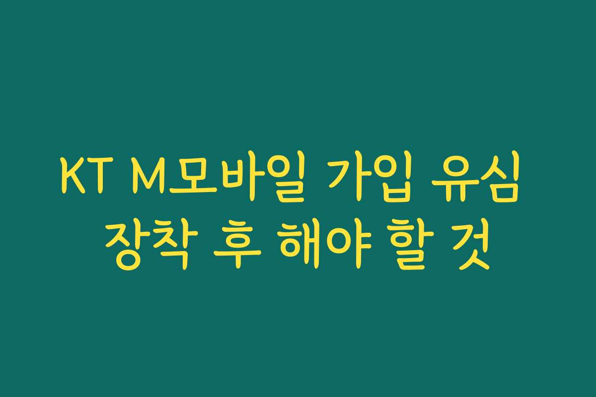 KT M모바일 가입 유심 장착 후 해야 할 것