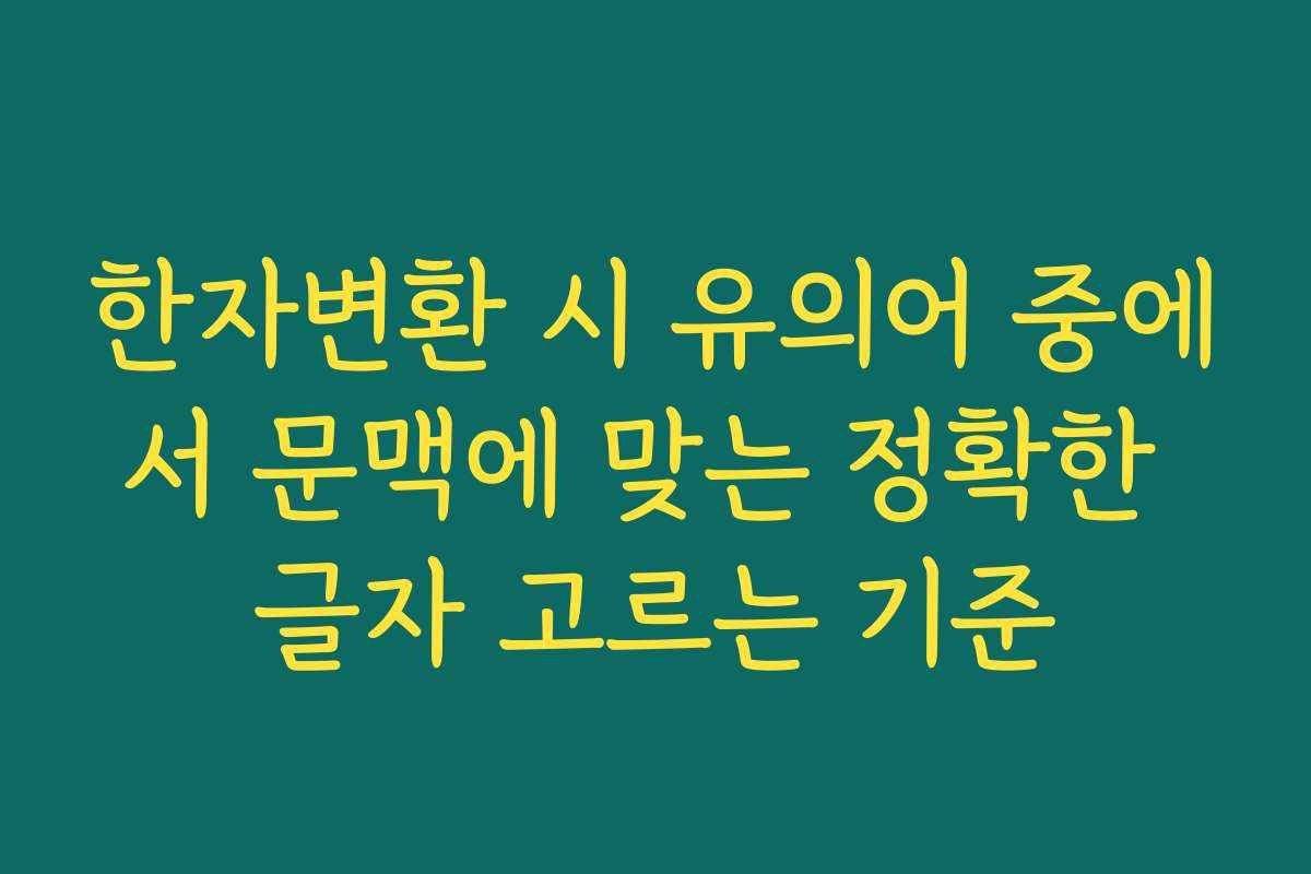 한자변환 시 유의어 중에서 문맥에 맞는 정확한 글자 고르는 기준