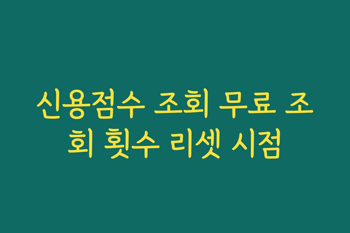 신용점수 조회 무료 조회 횟수 리셋 시점