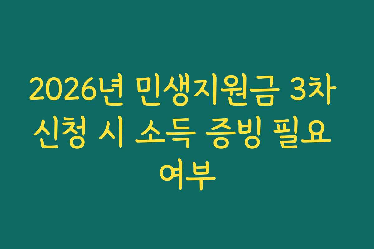 2026년 민생지원금 3차 신청 시 소득 증빙 필요 여부