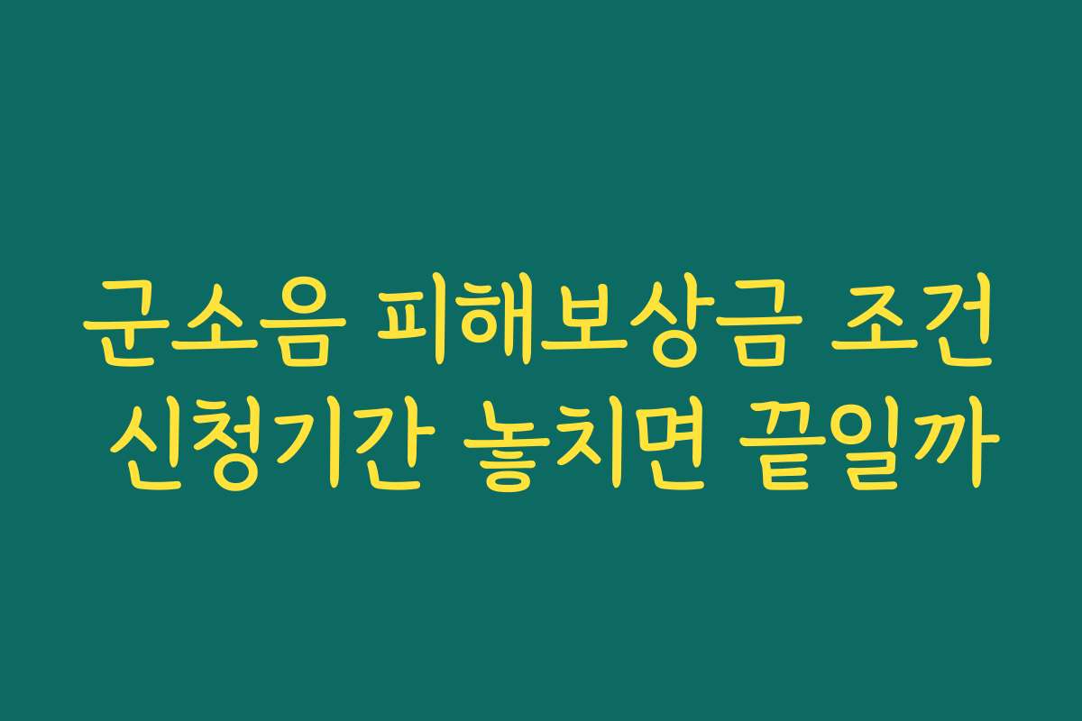 군소음 피해보상금 조건 신청기간 놓치면 끝일까