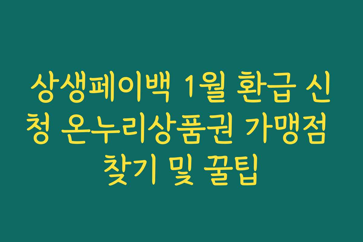 상생페이백 1월 환급 신청 온누리상품권 가맹점 찾기 및 꿀팁