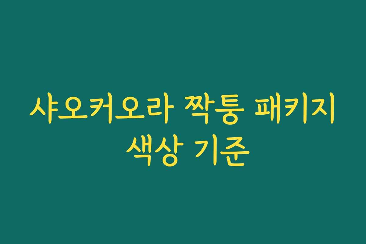 샤오커오라 짝퉁 패키지 색상 기준