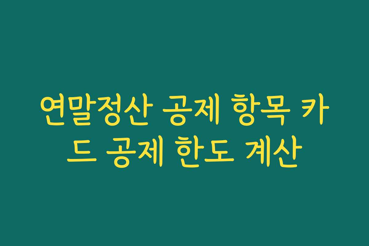 연말정산 공제 항목 카드 공제 한도 계산
