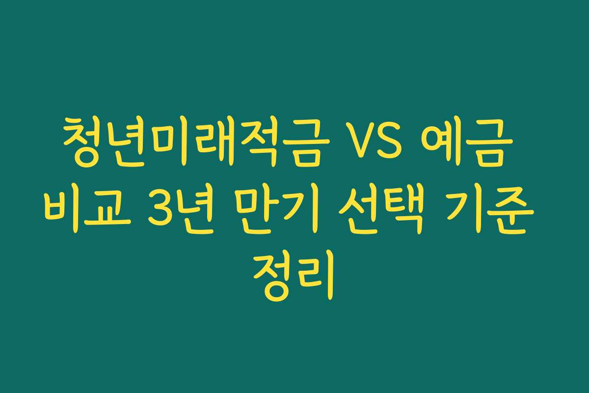 청년미래적금 VS 예금 비교 3년 만기 선택 기준 정리