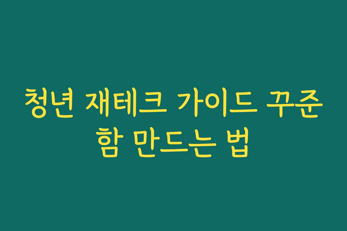 청년 재테크 가이드 꾸준함 만드는 법