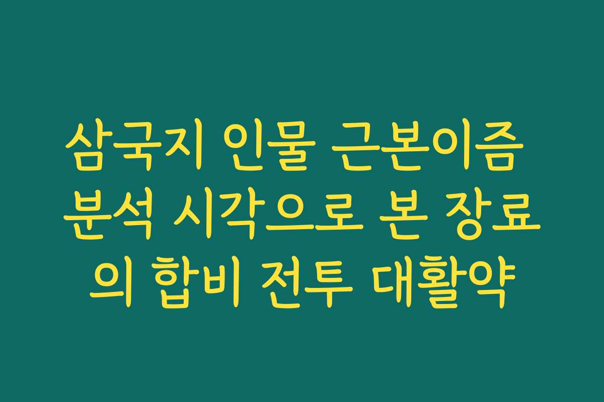 삼국지 인물 근본이즘 분석 시각으로 본 장료의 합비 전투 대활약