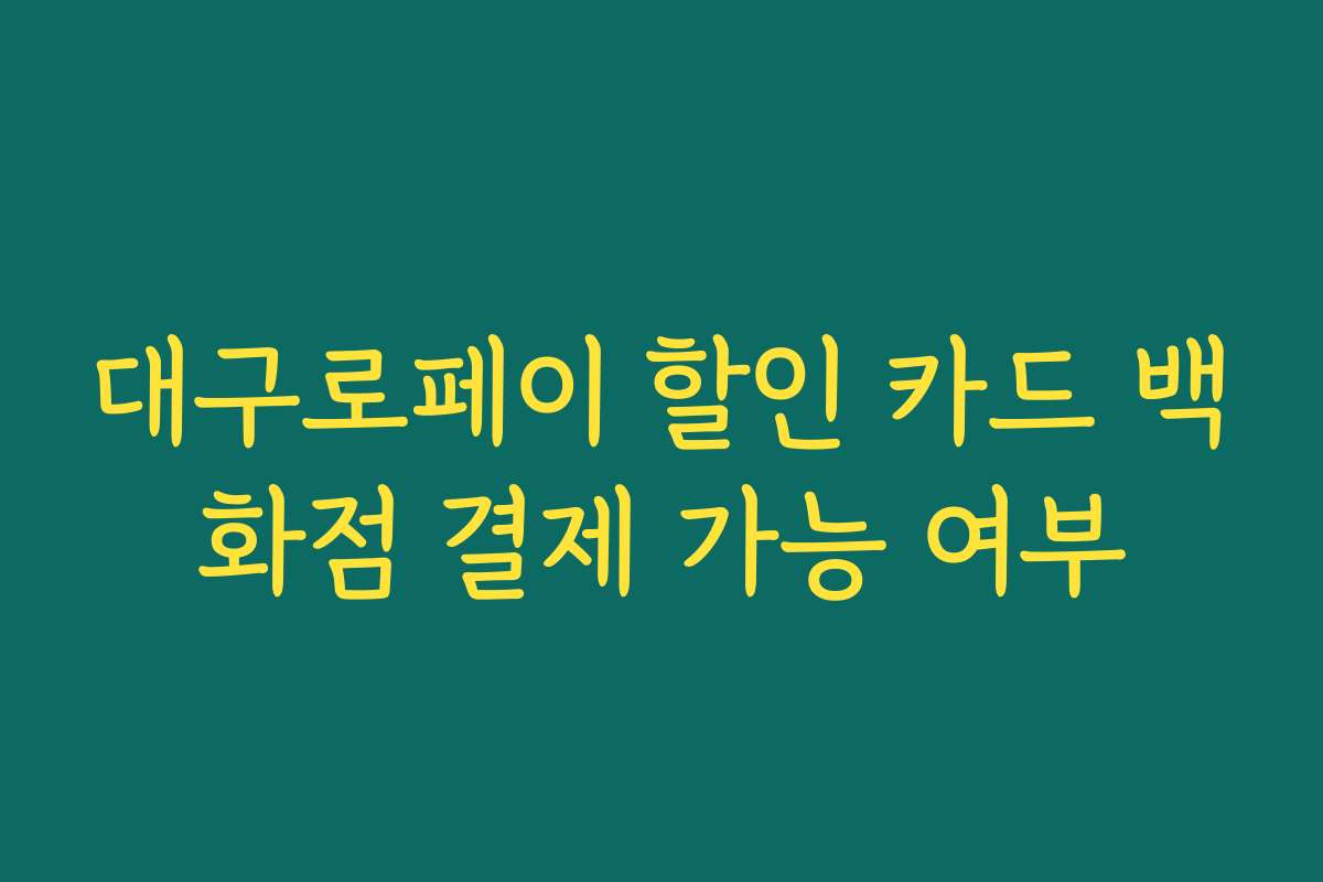 대구로페이 할인 카드 백화점 결제 가능 여부