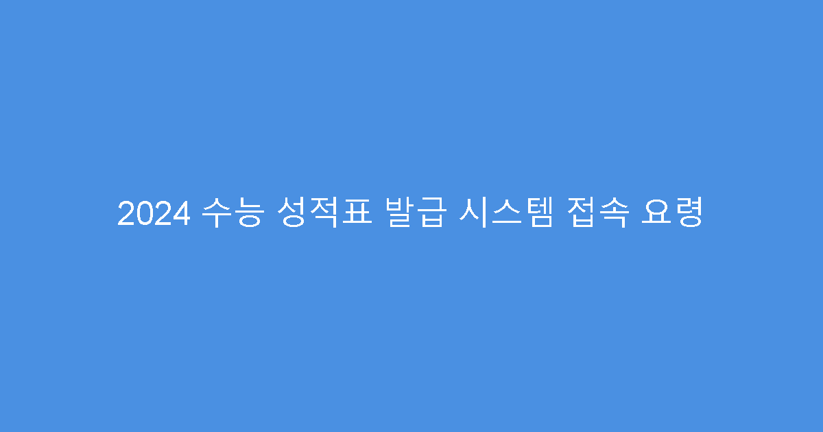 2024 수능 성적표 발급 시스템 접속 요령