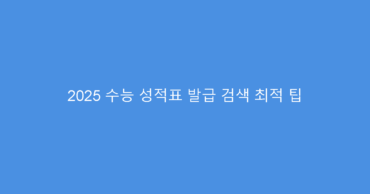 2025 수능 성적표 발급 검색 최적 팁