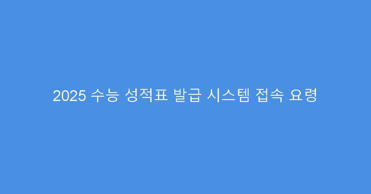 2025 수능 성적표 발급 시스템 접속 요령