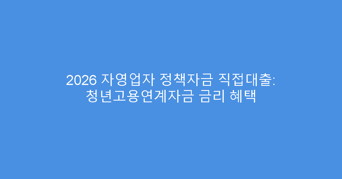 2026 자영업자 정책자금 직접대출: 청년고용연계자금 금리 혜택