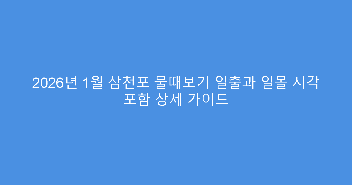 2026년 1월 삼천포 물때보기 일출과 일몰 시각 포함 상세 가이드