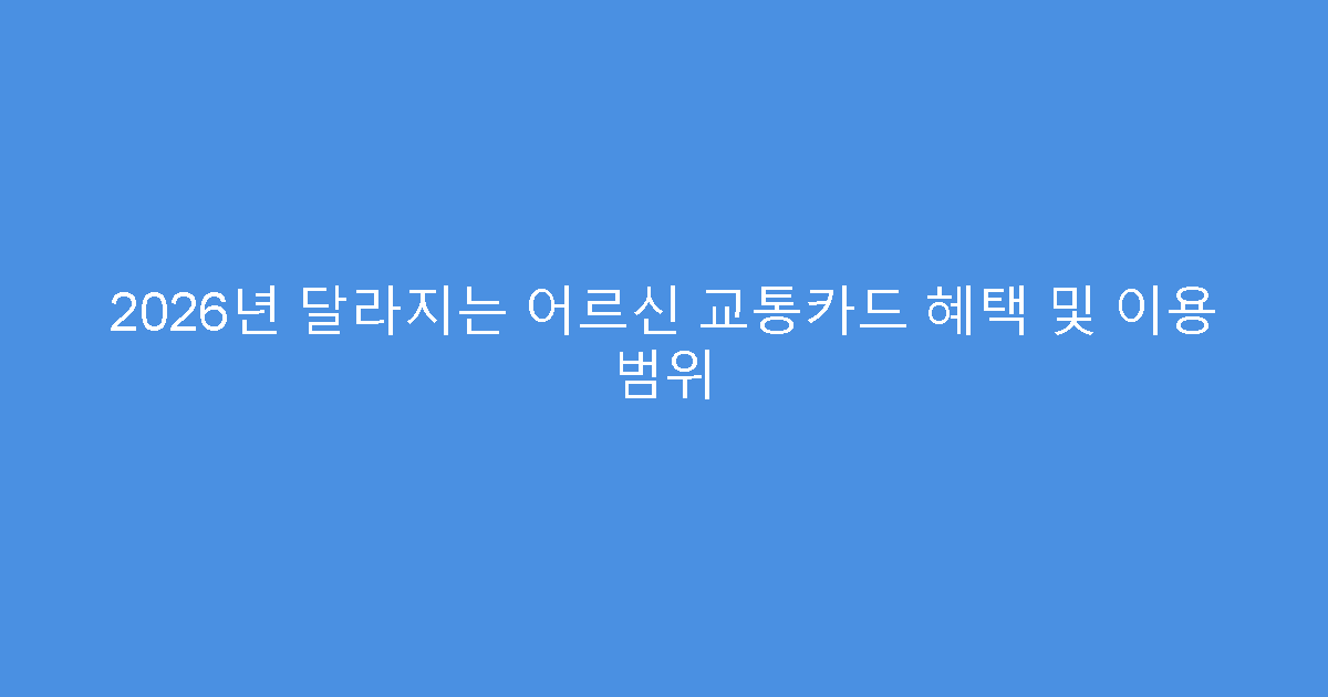 2026년 달라지는 어르신 교통카드 혜택 및 이용 범위