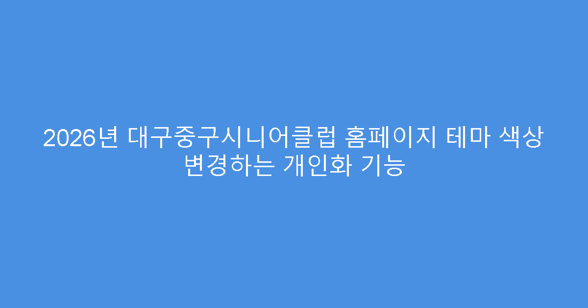 2026년 대구중구시니어클럽 홈페이지 테마 색상 변경하는 개인화 기능