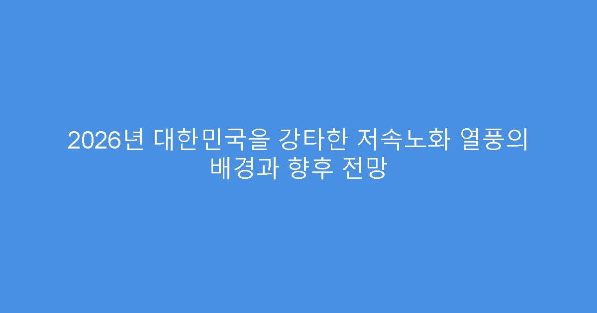 2026년 대한민국을 강타한 저속노화 열풍의 배경과 향후 전망
