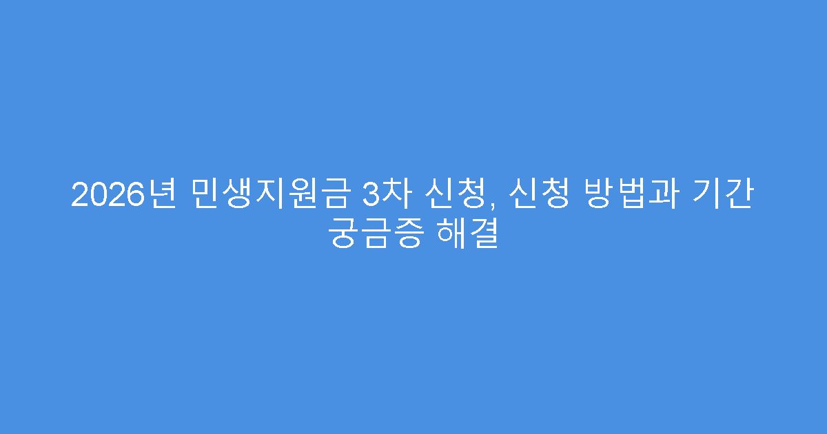 2026년 민생지원금 3차 신청, 신청 방법과 기간 궁금증 해결