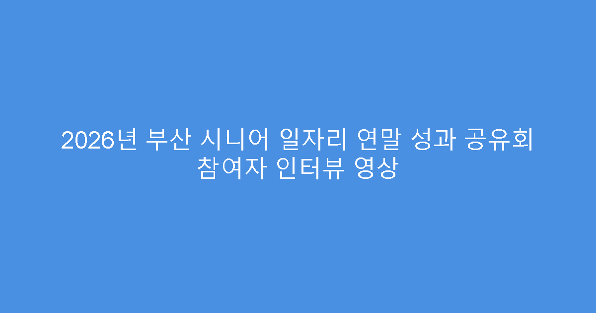 2026년 부산 시니어 일자리 연말 성과 공유회 참여자 인터뷰 영상