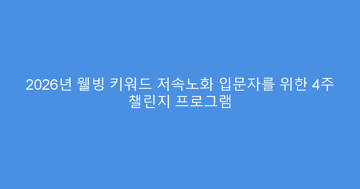 2026년 웰빙 키워드 저속노화 입문자를 위한 4주 챌린지 프로그램