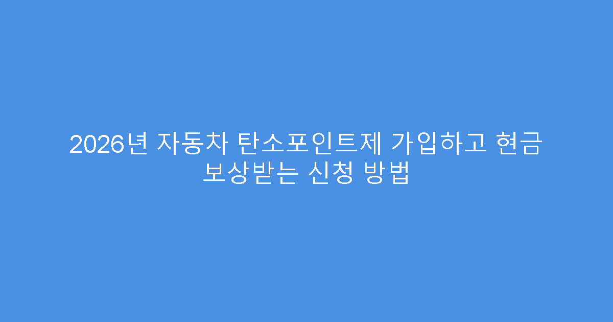 2026년 자동차 탄소포인트제 가입하고 현금 보상받는 신청 방법