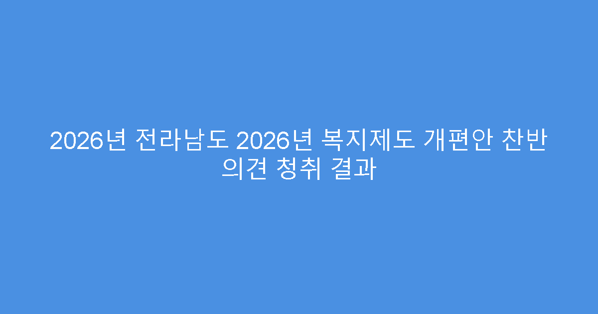 2026년 전라남도 2026년 복지제도 개편안 찬반 의견 청취 결과