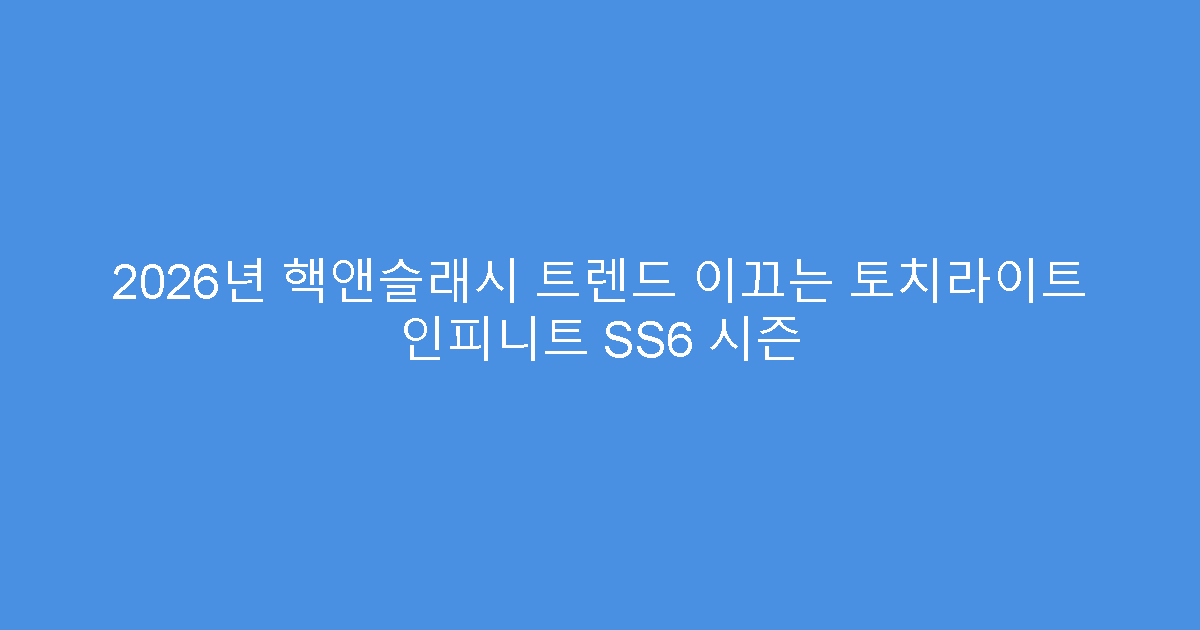 2026년 핵앤슬래시 트렌드 이끄는 토치라이트 인피니트 SS6 시즌