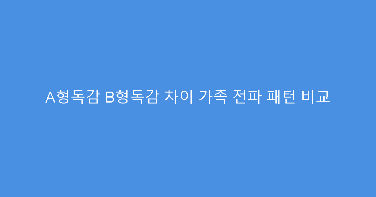 A형독감 B형독감 차이 가족 전파 패턴 비교
