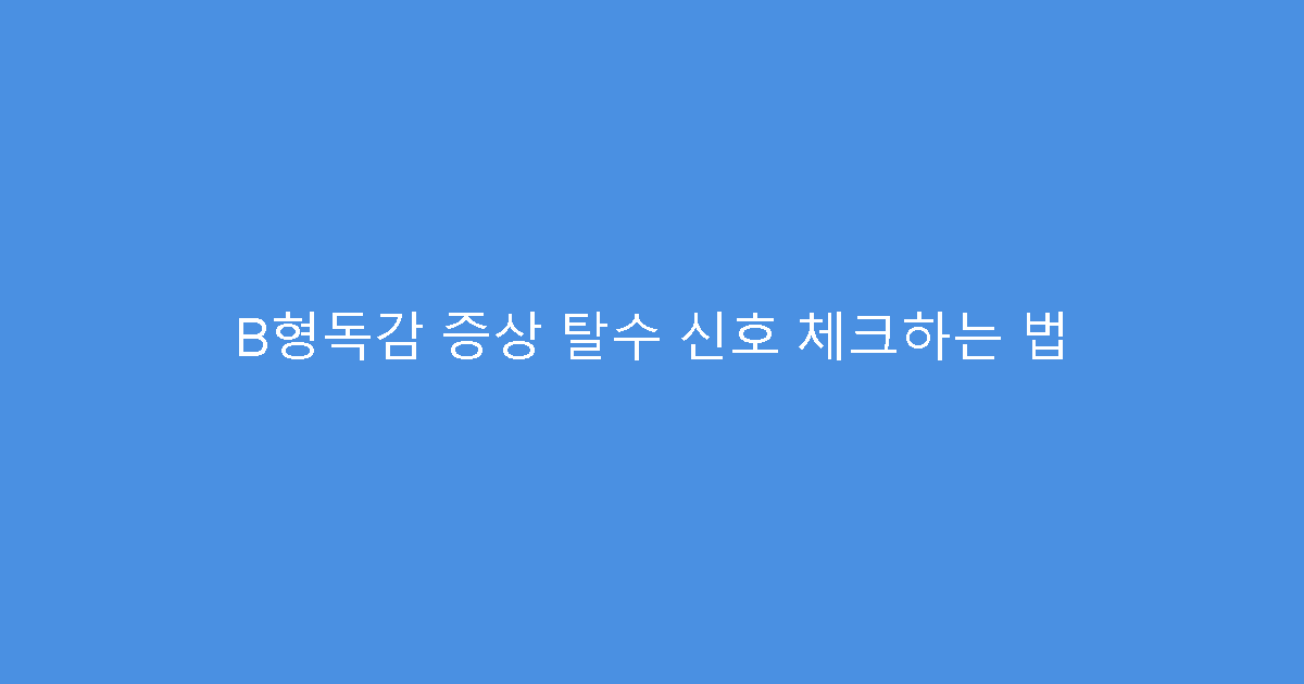 B형독감 증상 탈수 신호 체크하는 법