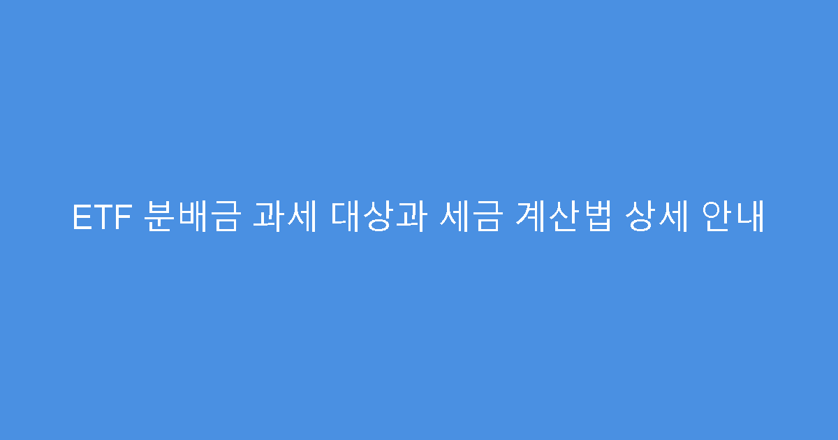 ETF 분배금 과세 대상과 세금 계산법 상세 안내