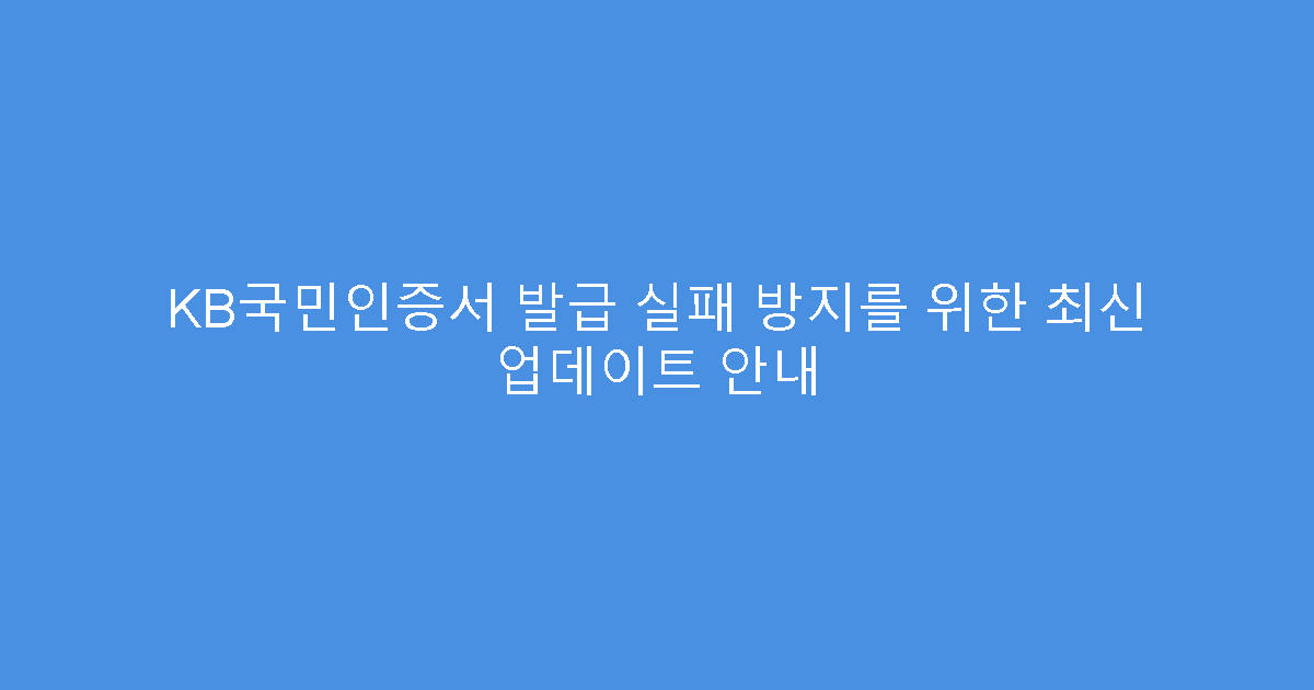 KB국민인증서 발급 실패 방지를 위한 최신 업데이트 안내