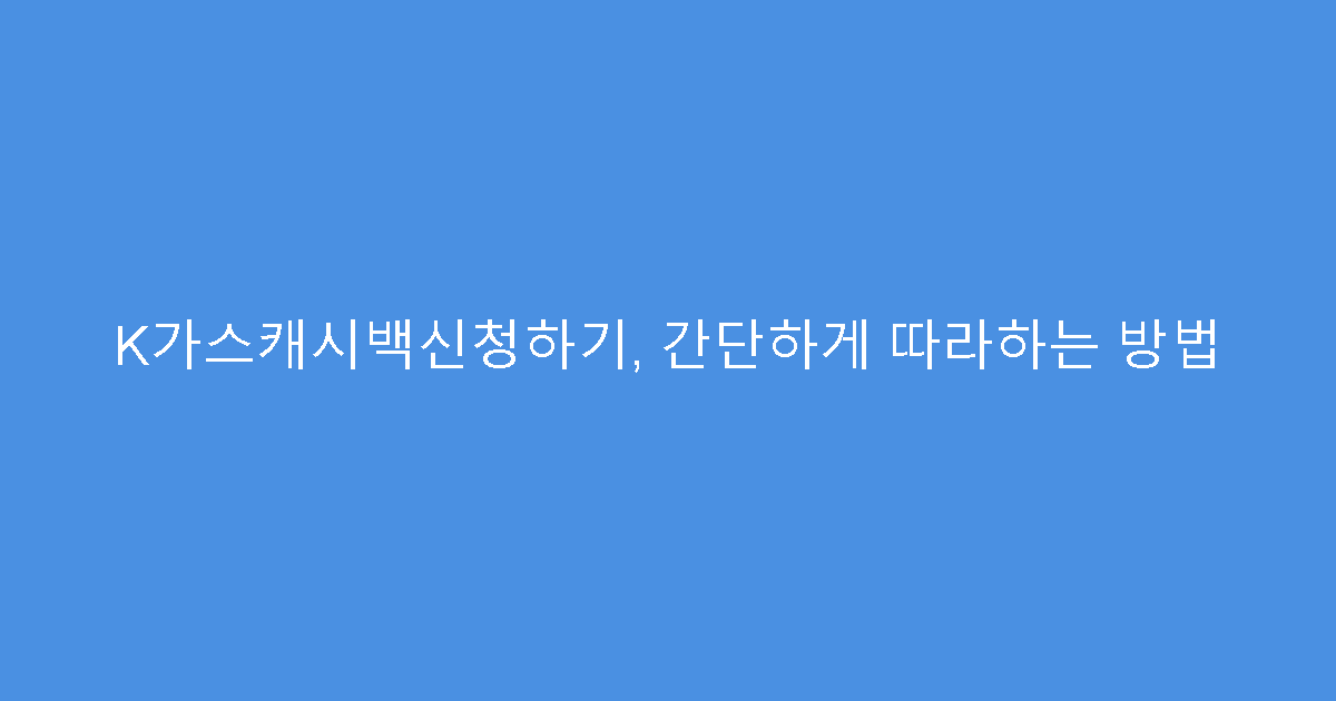 K가스캐시백신청하기, 간단하게 따라하는 방법