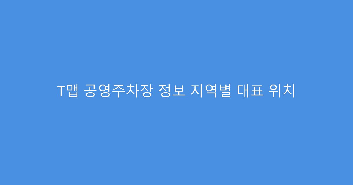 T맵 공영주차장 정보 지역별 대표 위치