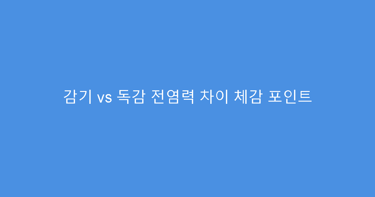 감기 vs 독감 전염력 차이 체감 포인트