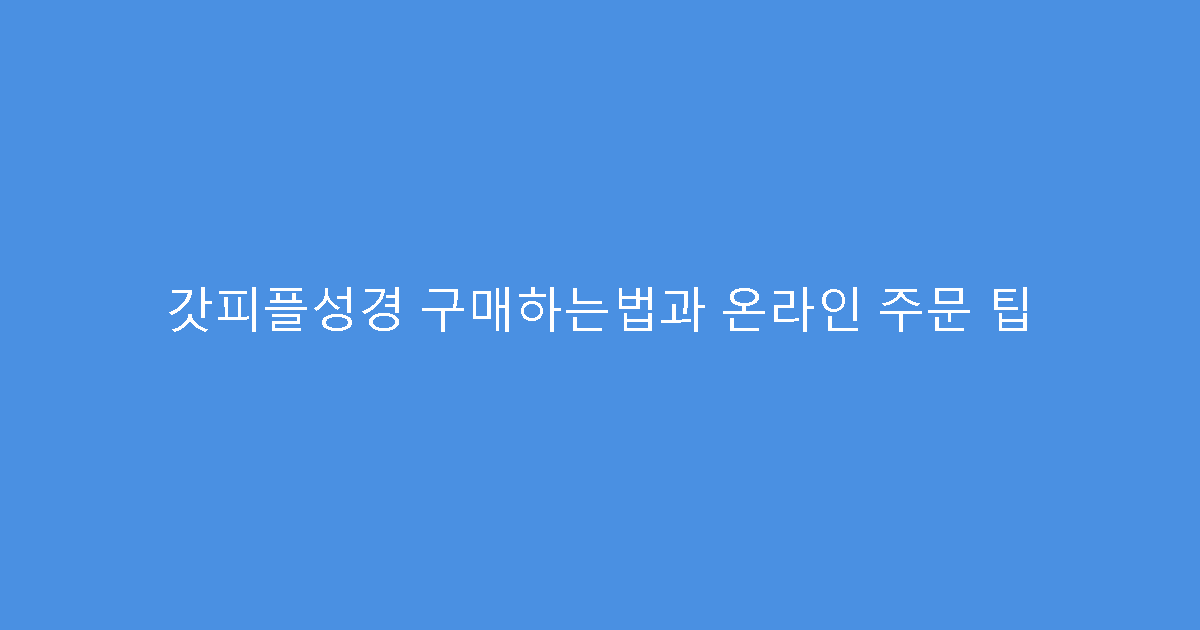 갓피플성경 구매하는법과 온라인 주문 팁