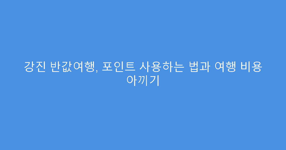 강진 반값여행, 포인트 사용하는 법과 여행 비용 아끼기