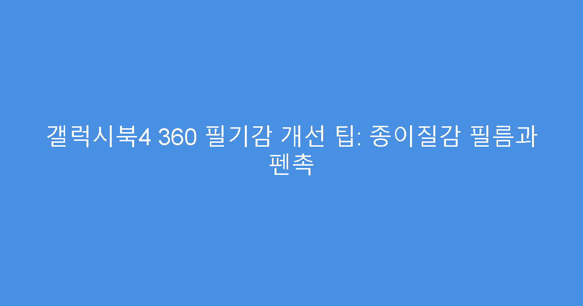 갤럭시북4 360 필기감 개선 팁: 종이질감 필름과 펜촉