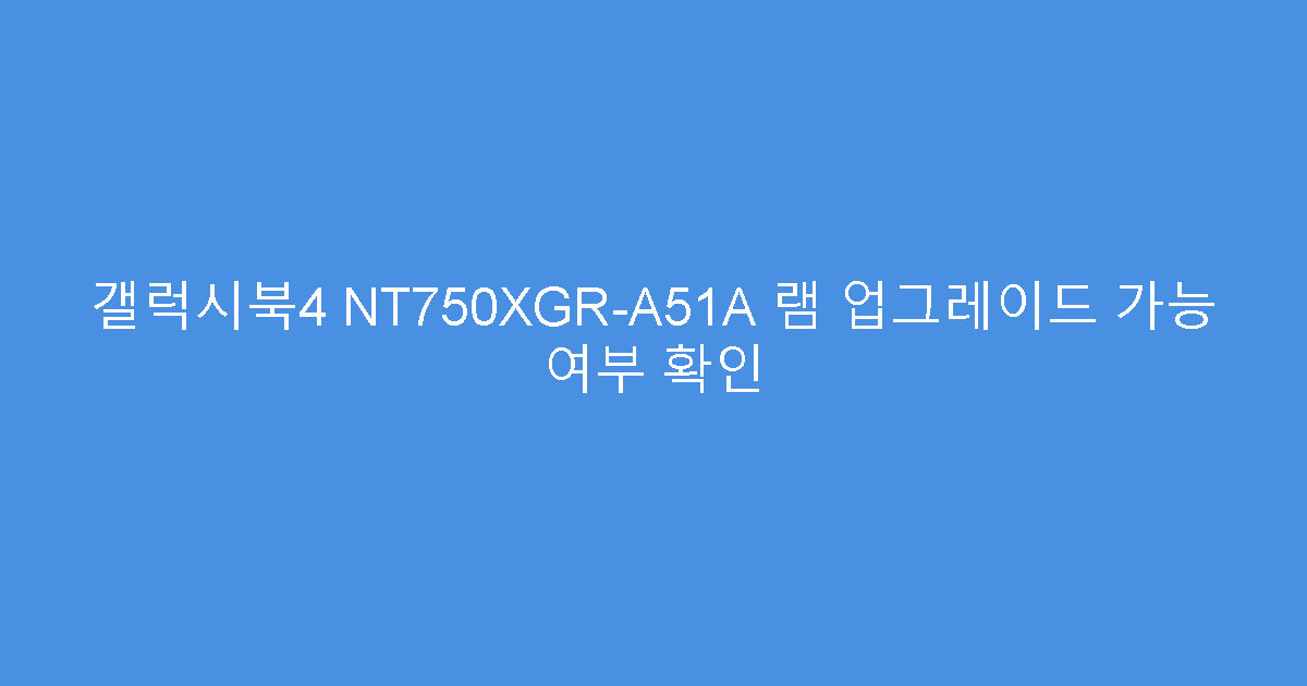 갤럭시북4 NT750XGR-A51A 램 업그레이드 가능 여부 확인