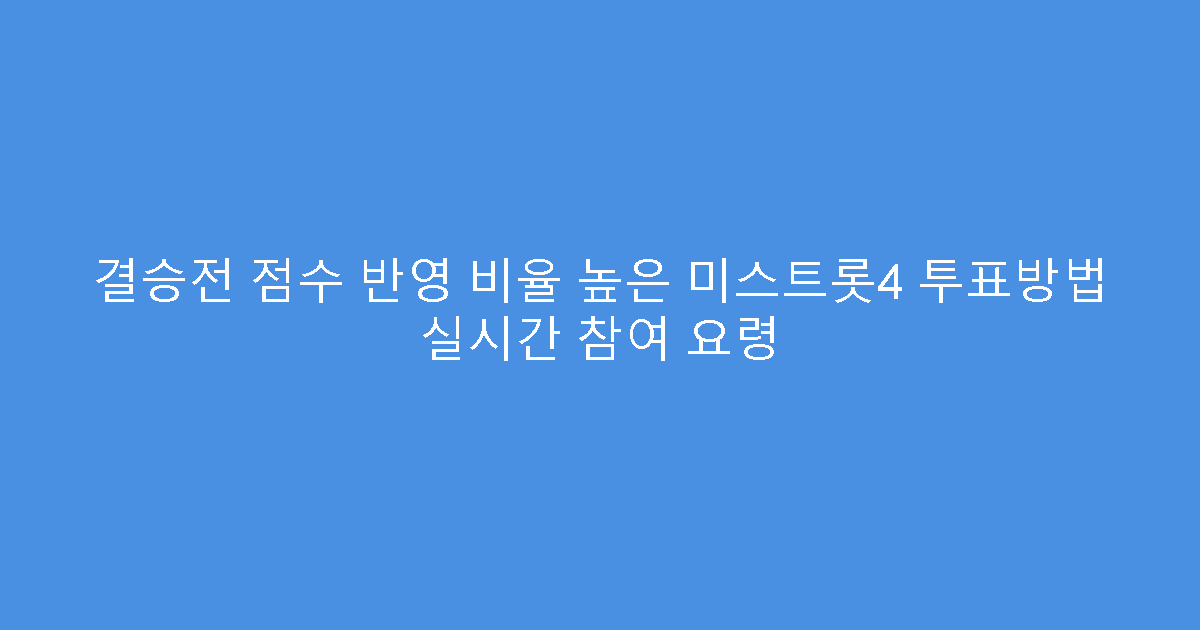 결승전 점수 반영 비율 높은 미스트롯4 투표방법 실시간 참여 요령