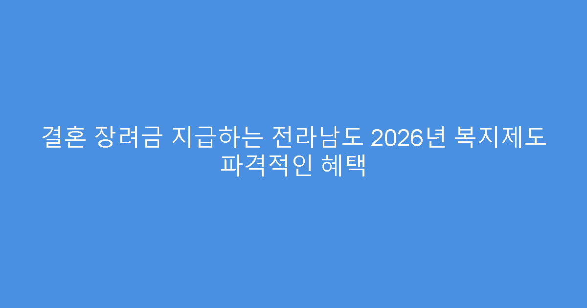 결혼 장려금 지급하는 전라남도 2026년 복지제도 파격적인 혜택