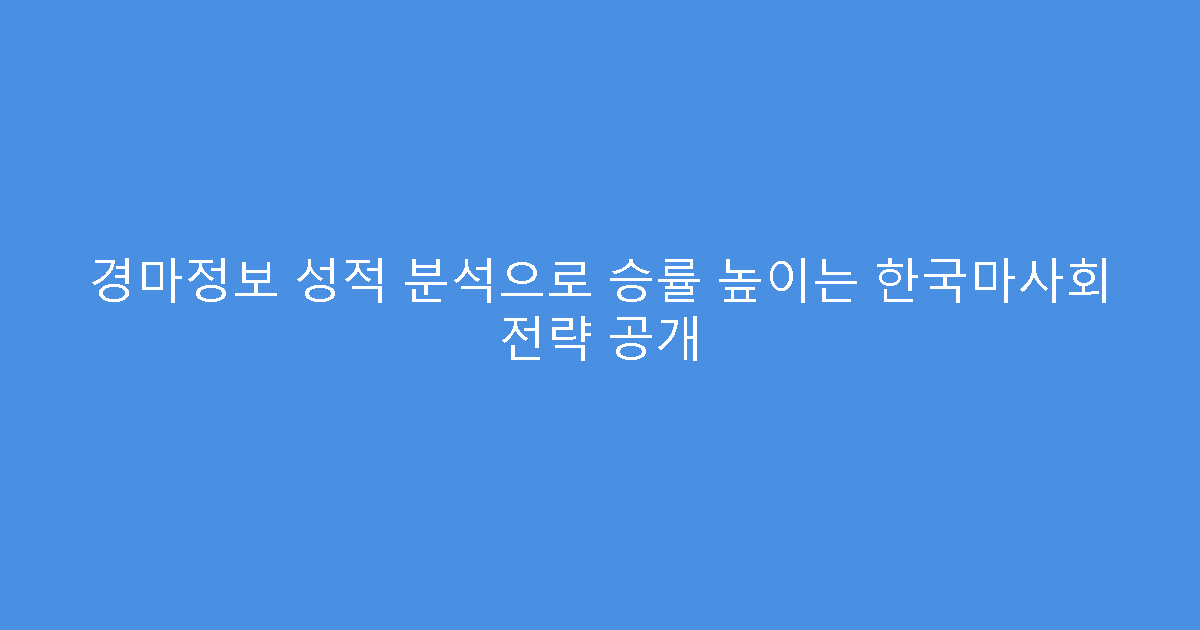 경마정보 성적 분석으로 승률 높이는 한국마사회 전략 공개