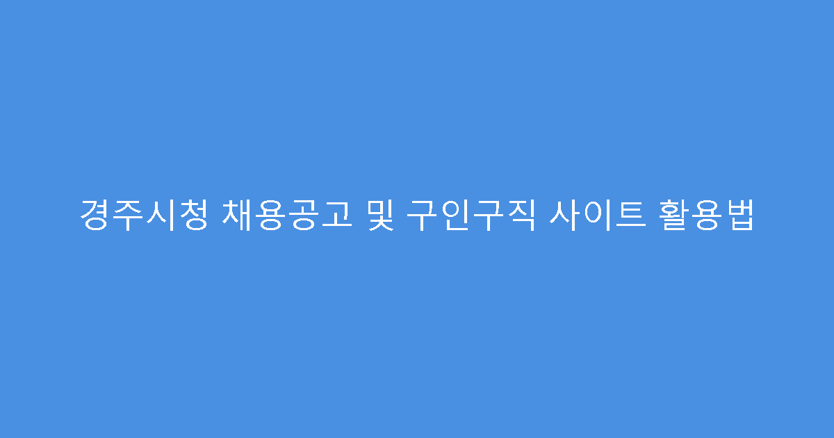 경주시청 채용공고 및 구인구직 사이트 활용법