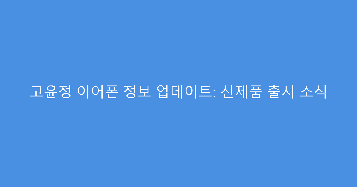 고윤정 이어폰 정보 업데이트: 신제품 출시 소식