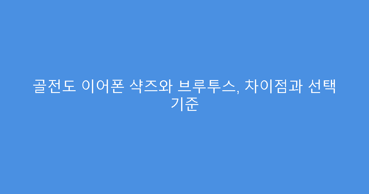 골전도 이어폰 샥즈와 브루투스, 차이점과 선택 기준