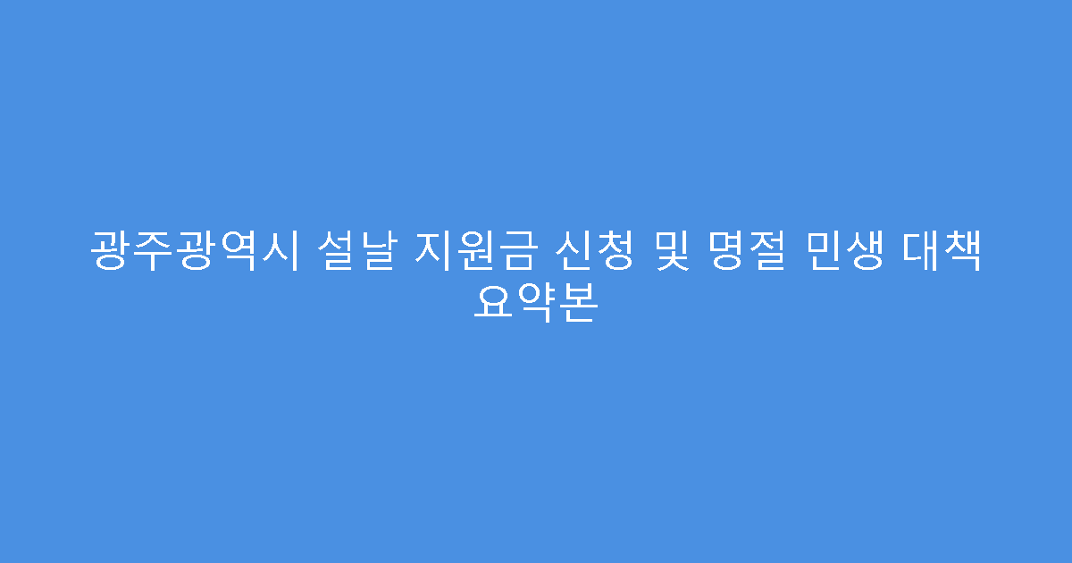 광주광역시 설날 지원금 신청 및 명절 민생 대책 요약본
