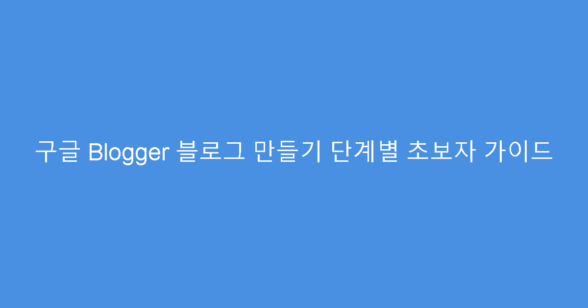 구글 Blogger 블로그 만들기 단계별 초보자 가이드