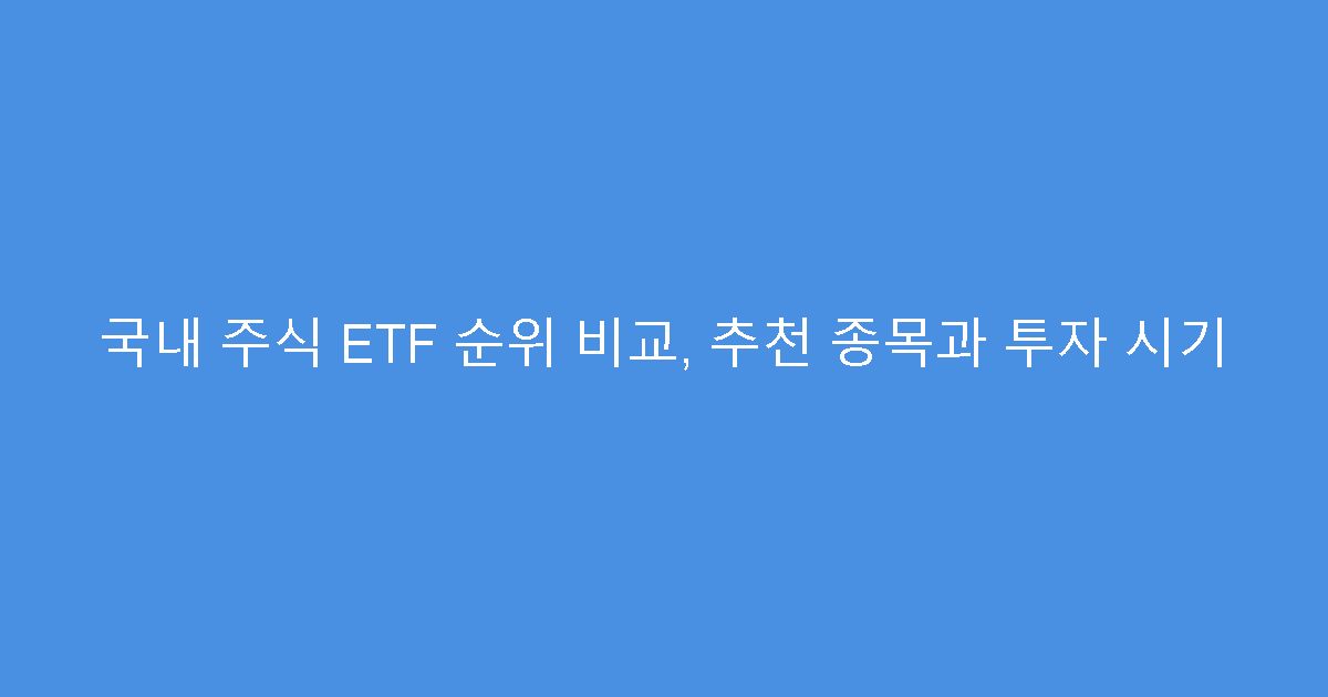 국내 주식 ETF 순위 비교, 추천 종목과 투자 시기