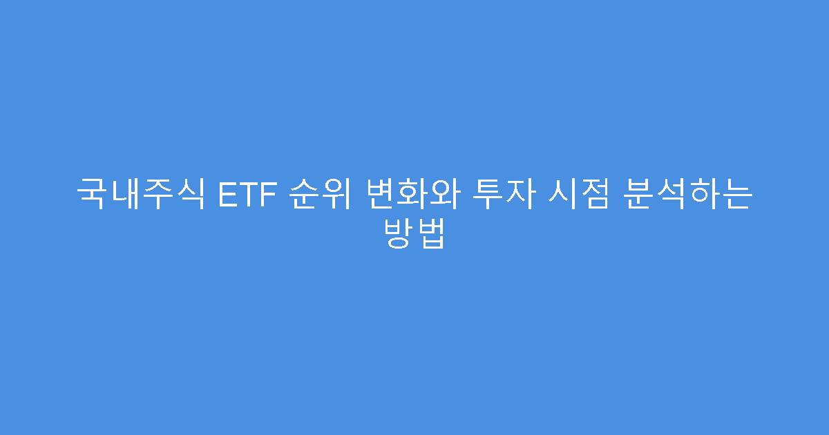 국내주식 ETF 순위 변화와 투자 시점 분석하는 방법