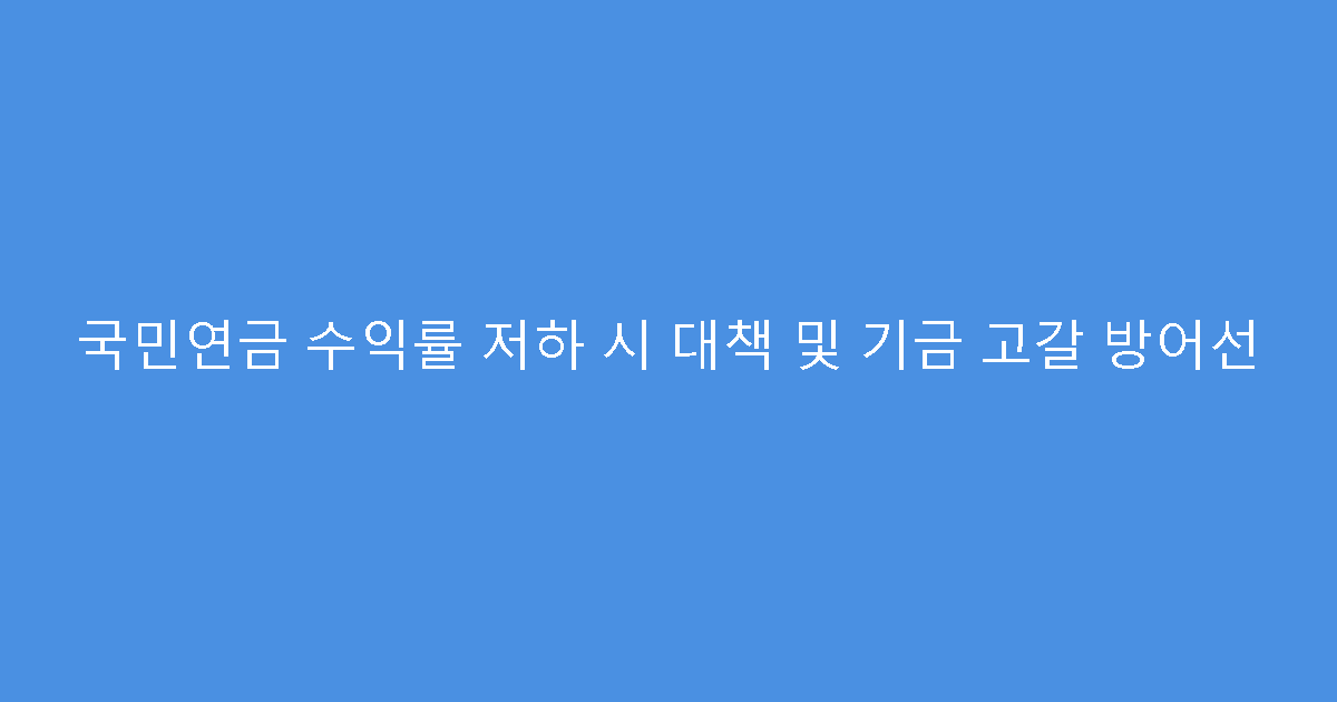 국민연금 수익률 저하 시 대책 및 기금 고갈 방어선