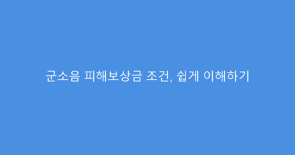 군소음 피해보상금 조건, 쉽게 이해하기